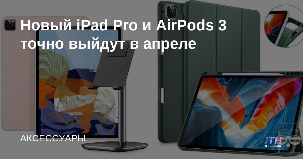 El nuevo iPad Pro y AirPods 3 definitivamente se lanzarán en abril