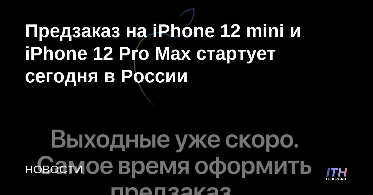 El pedido anticipado para iPhone 12 mini y iPhone 12 Pro Max comienza hoy en Rusia
