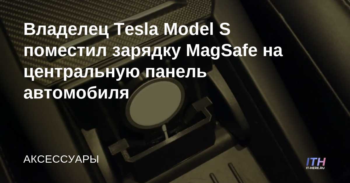 El propietario del Tesla Model S coloca el cargador MagSafe en el panel central del automóvil