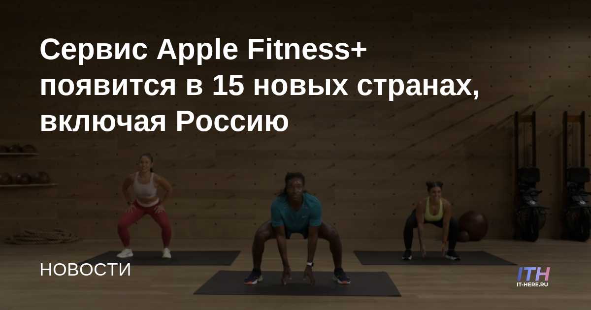 El servicio Apple Fitness + aparecerá en 15 nuevos países, incluida Rusia