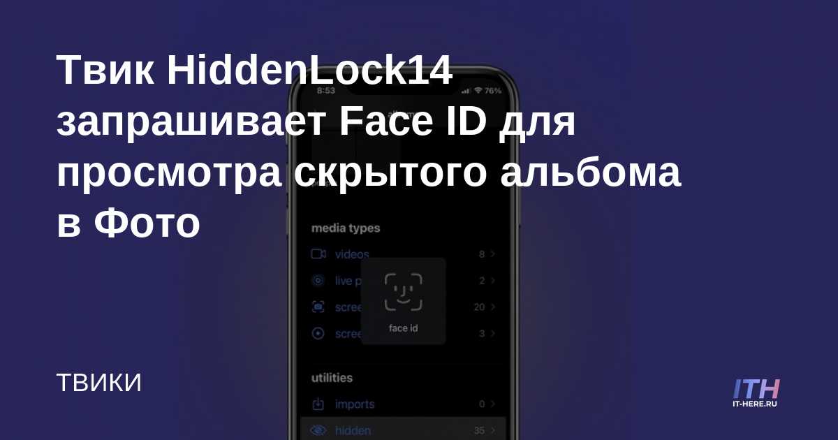 El tweak HiddenLock14 solicita Face ID para ver el álbum oculto en Fotos