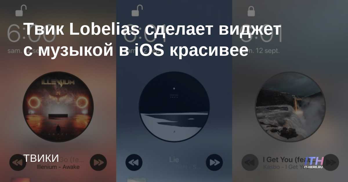 El tweak de Lobelias hará que tu widget de música de iOS sea más bonito