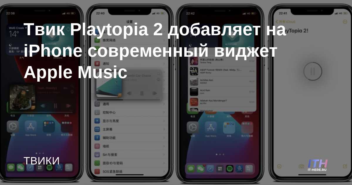 El tweak de Playtopia 2 agrega un moderno widget de Apple Music al iPhone