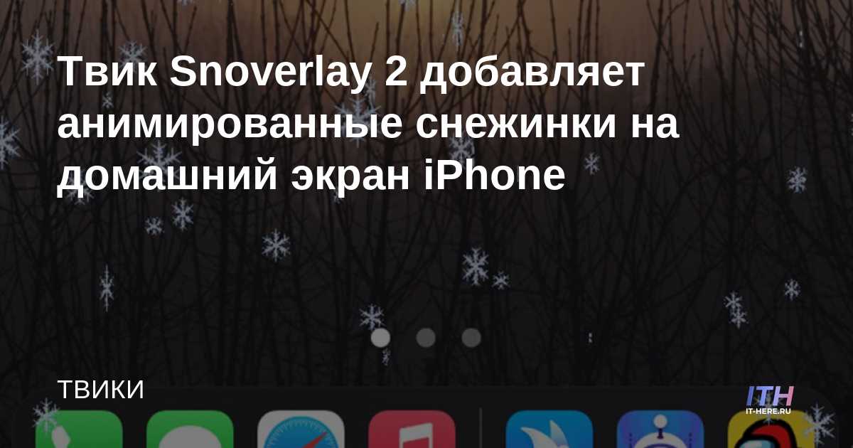 El tweak de Snoverlay 2 agrega copos de nieve animados a la pantalla de inicio del iPhone
