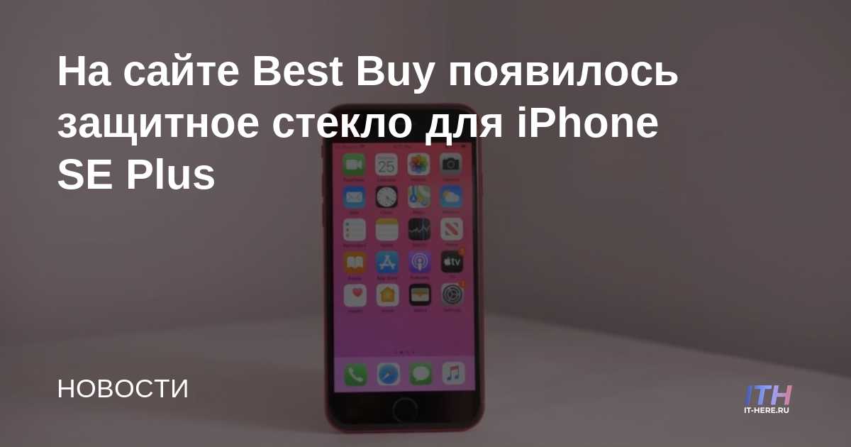 El vidrio protector del iPhone SE Plus aparece en Best Buy