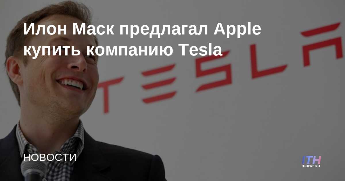Elon Musk ofreció a Apple comprar Tesla