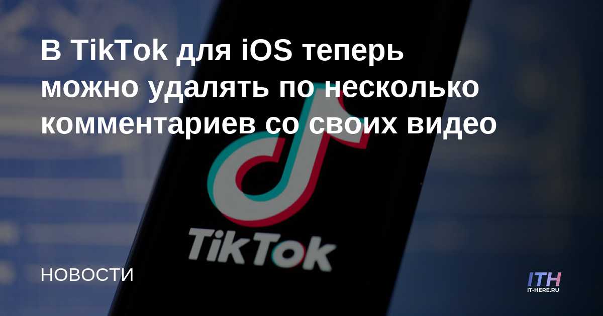 En TikTok para iOS, ahora puede eliminar varios comentarios de sus videos