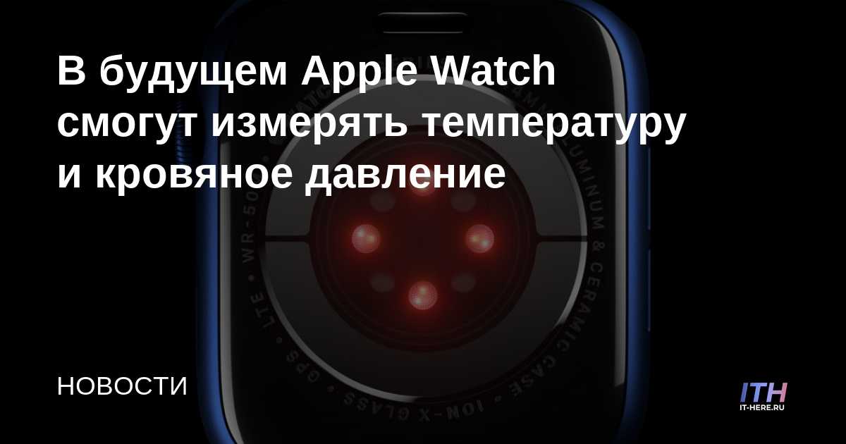 En el futuro, Apple Watch podrá medir la temperatura y la presión arterial.