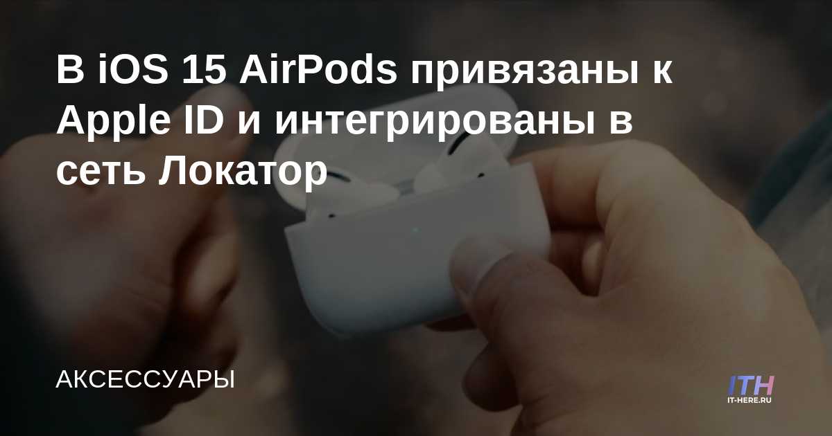 En iOS 15, los AirPods están vinculados a la ID de Apple y se integran en la red Latitude.