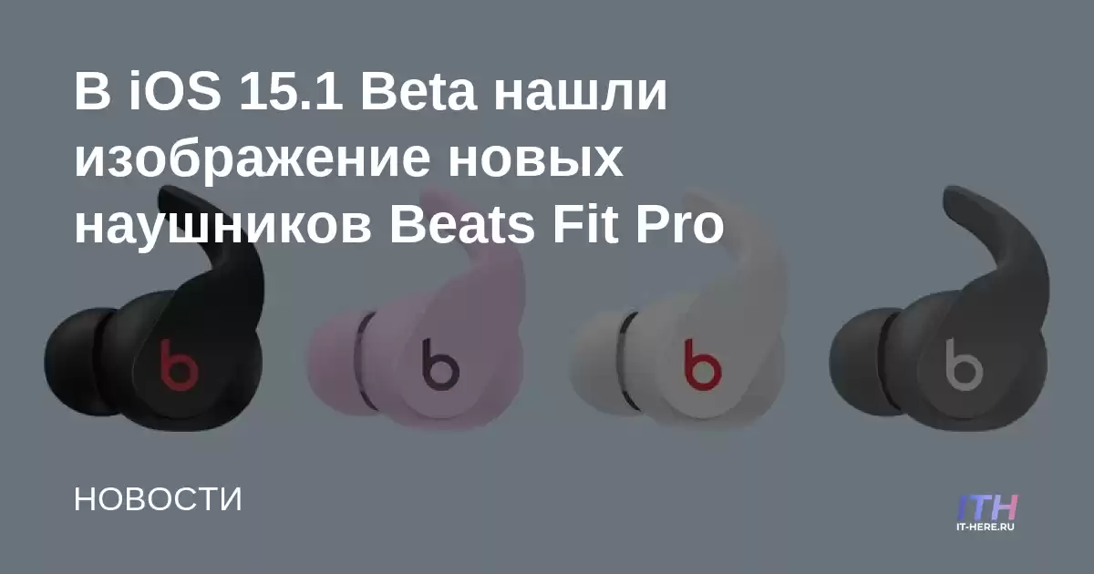 En iOS 15.1 Beta, encontramos una imagen de los nuevos auriculares Beats Fit Pro