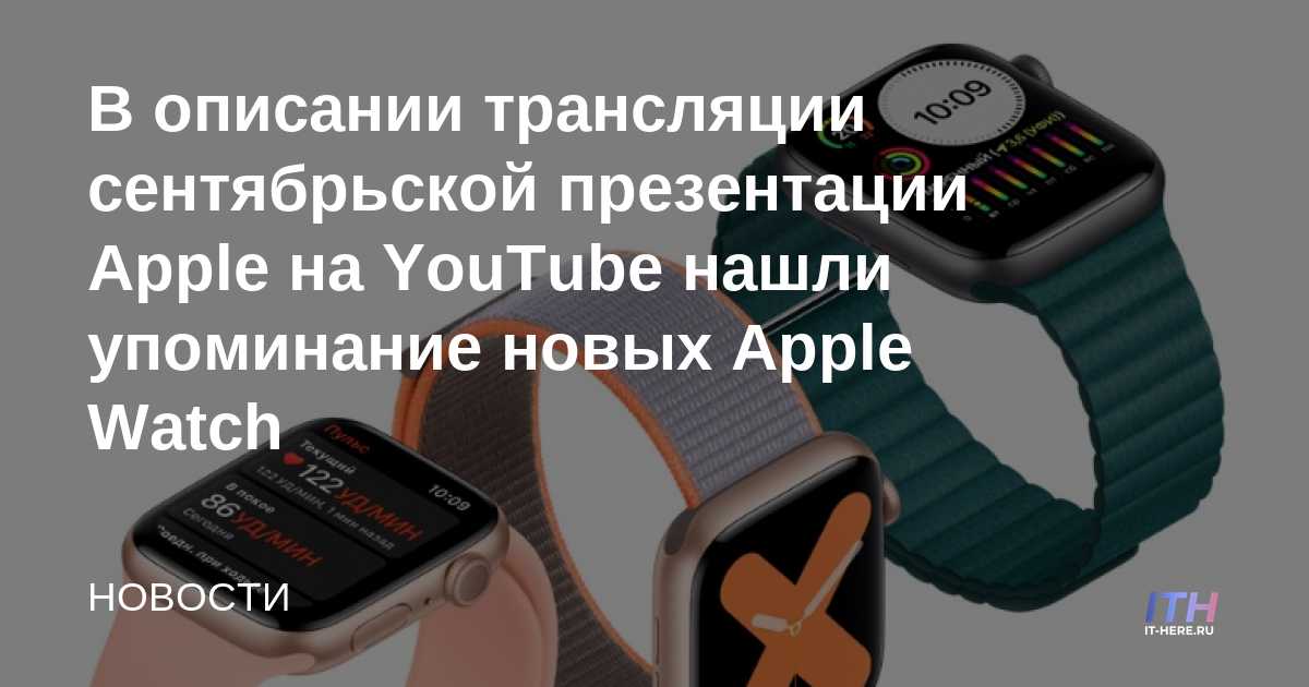 En la descripción de la retransmisión de la presentación de septiembre de Apple en YouTube, encontraron una mención del nuevo Apple Watch