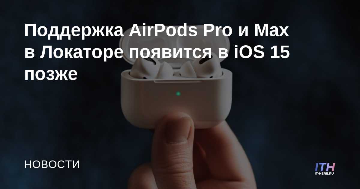 Encuentre compatibilidad con AirPods Pro y Max en iOS 15 en una fecha posterior