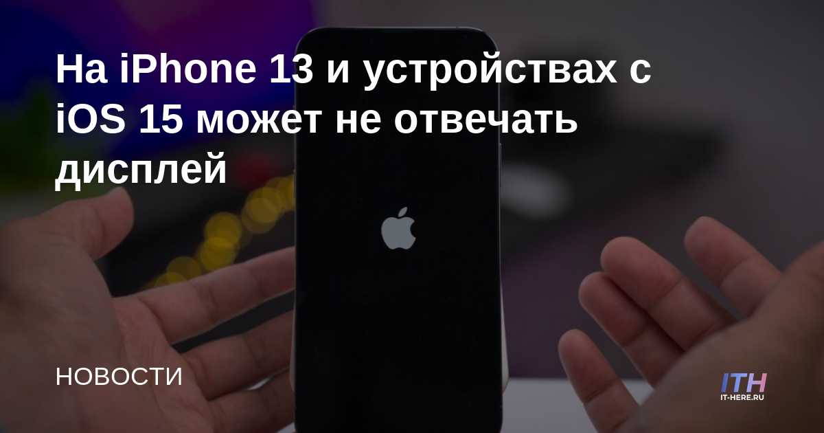 Es posible que la pantalla no responda en dispositivos iPhone 13 e iOS 15