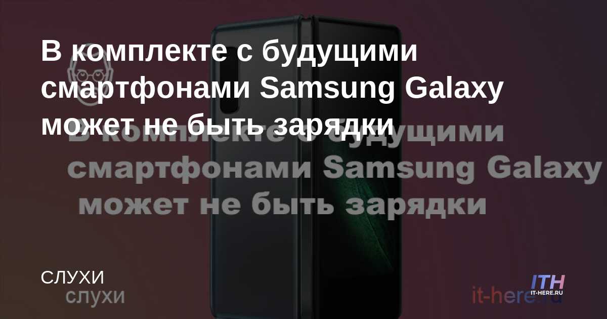 Es posible que los próximos teléfonos inteligentes Samsung Galaxy no incluyan carga