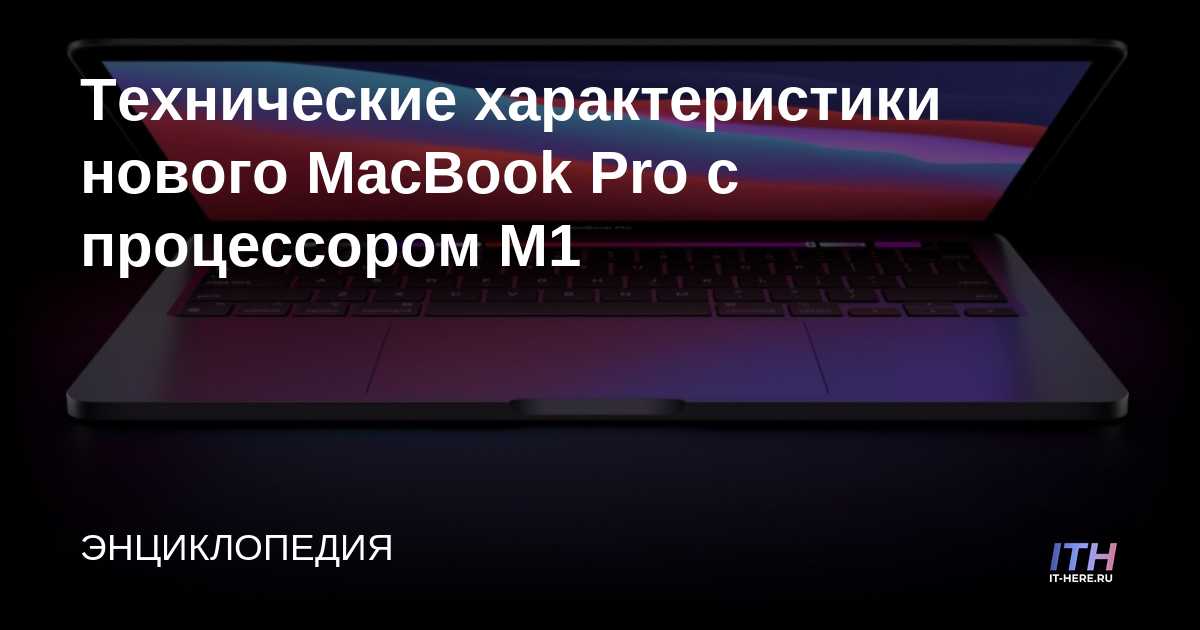 Especificaciones del nuevo MacBook Pro con procesador M1