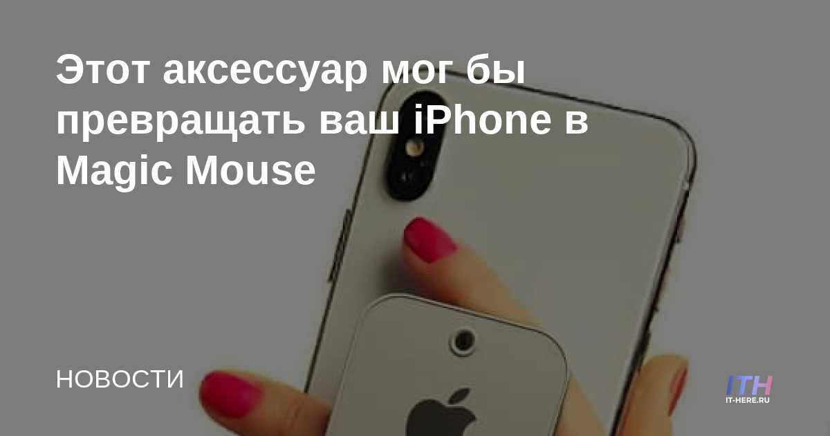 Este accesorio podría convertir tu iPhone en un Magic Mouse