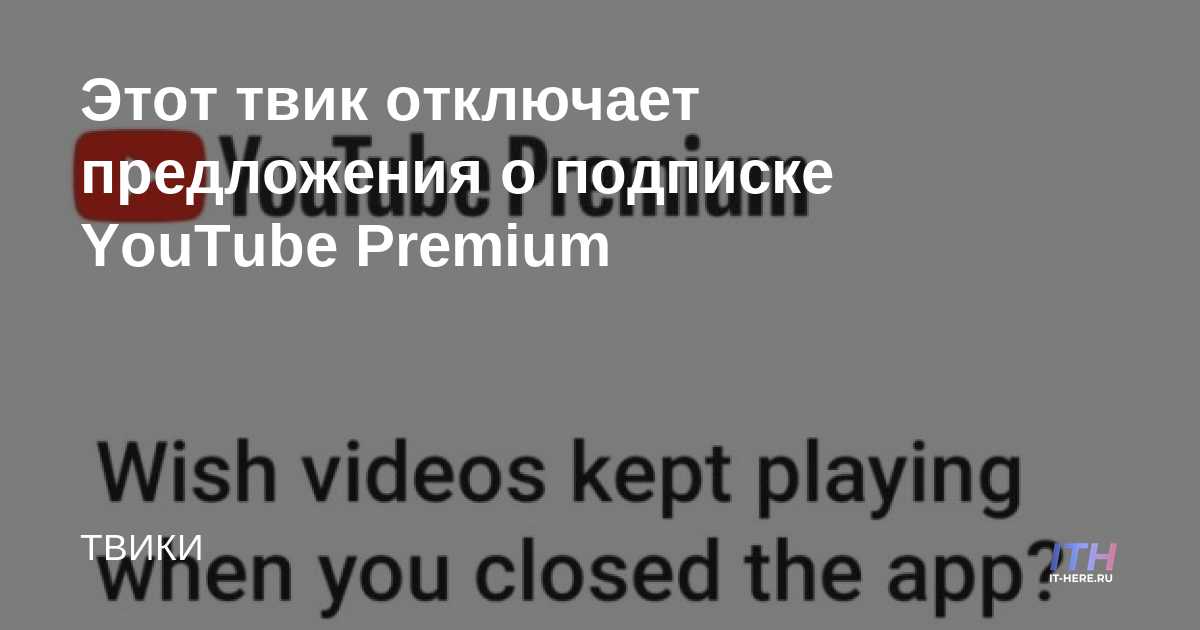 Este ajuste deshabilita las ofertas de suscripción de YouTube Premium