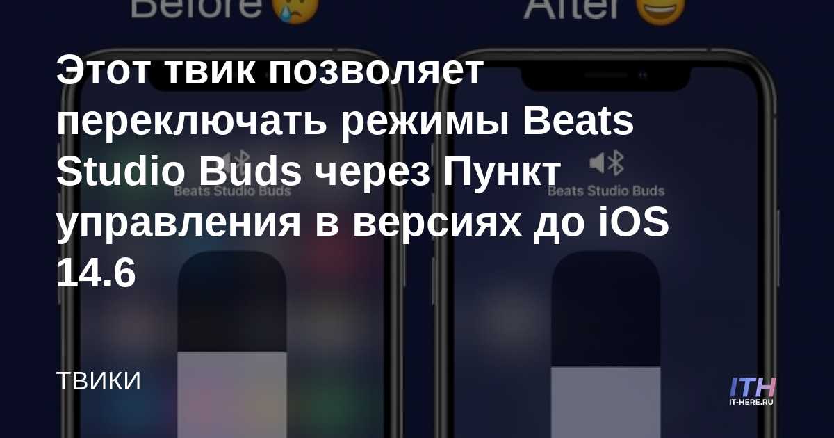 Este ajuste le permite cambiar los modos de Beats Studio Buds a través del Centro de control en versiones anteriores a iOS 14.6
