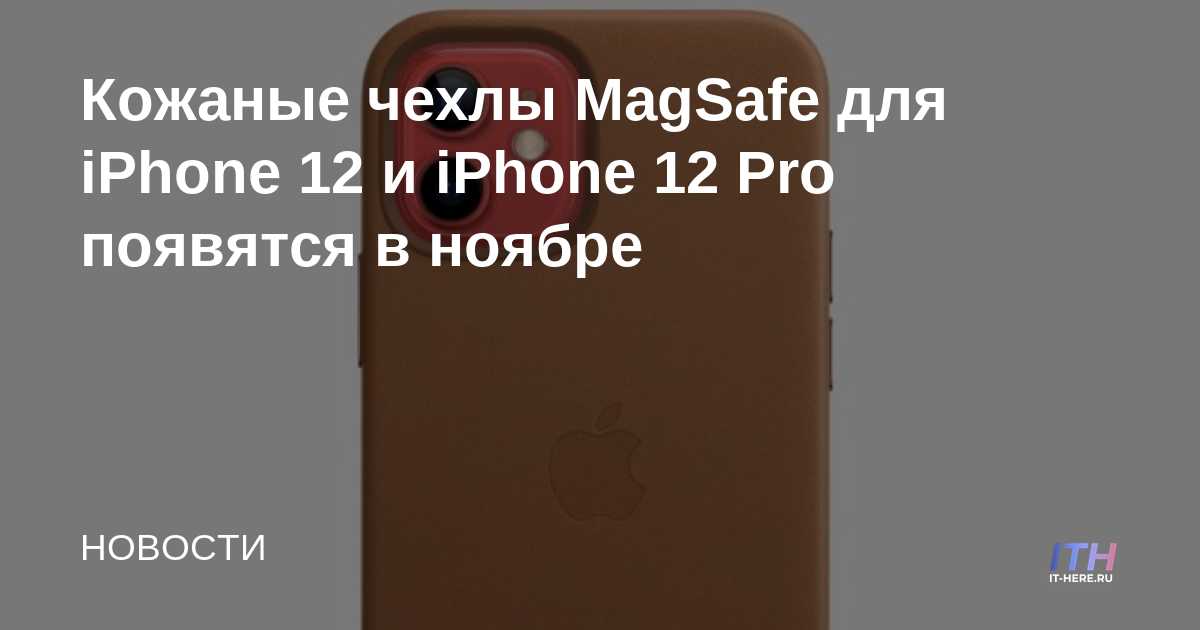 Estuches de cuero MagSafe para iPhone 12 y iPhone 12 Pro disponibles en noviembre