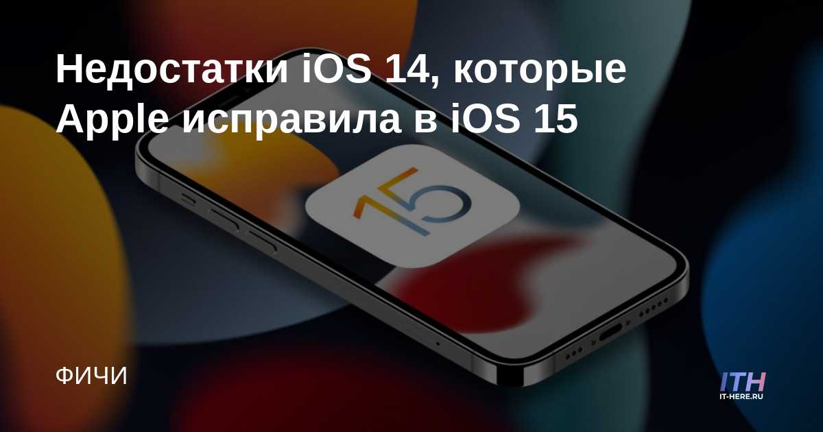 Fallos de iOS 14 que Apple solucionó en iOS 15