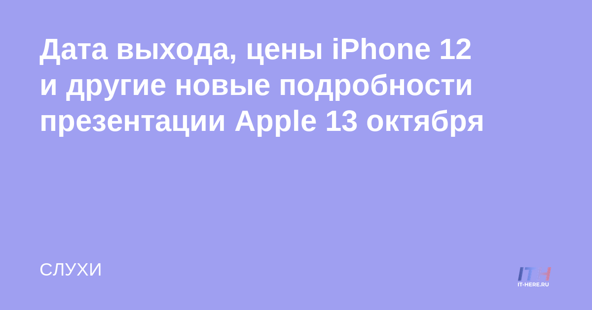 Fecha de lanzamiento, precios del iPhone 12 y otros detalles nuevos de la presentación de Apple el 13 de octubre