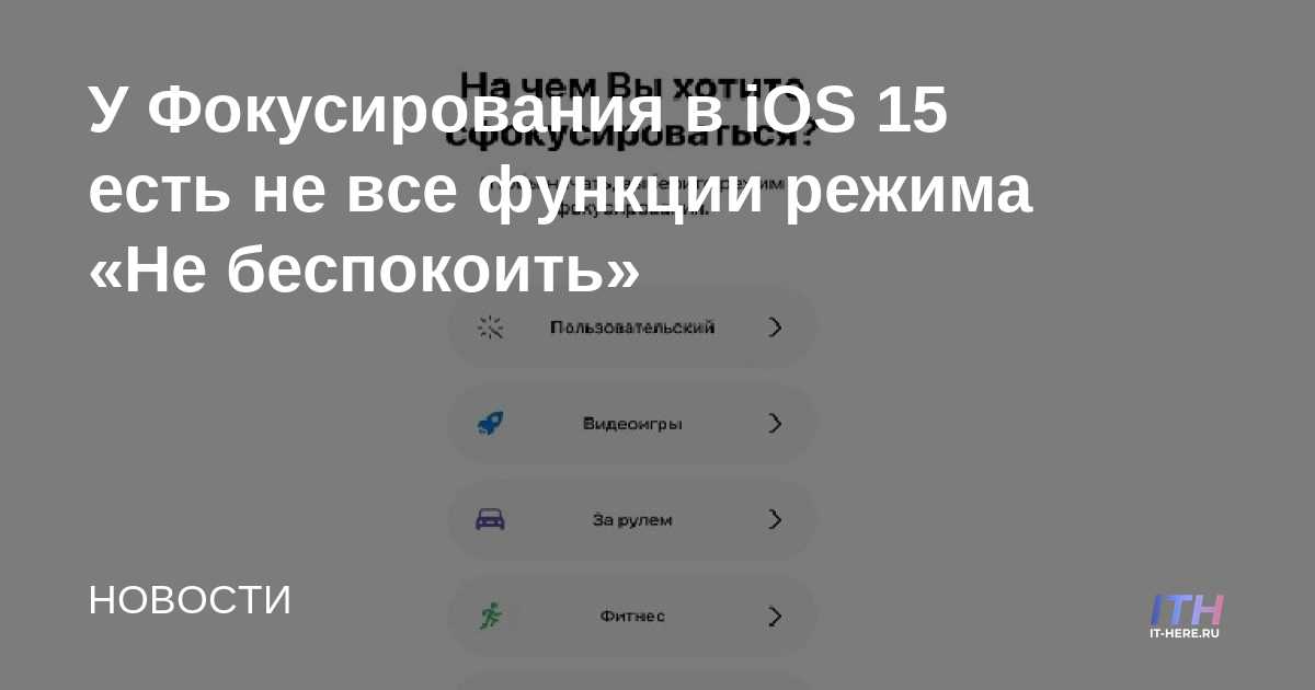 Focus en iOS 15 no tiene todas las funciones de No molestar