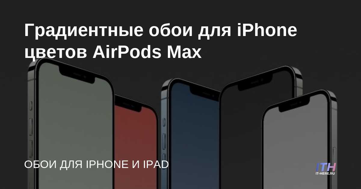 Fondo de pantalla degradado para iPhone Colores AirPods Max