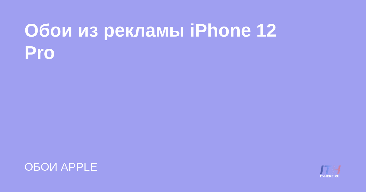 Fondo de pantalla publicitario para iPhone 12 Pro