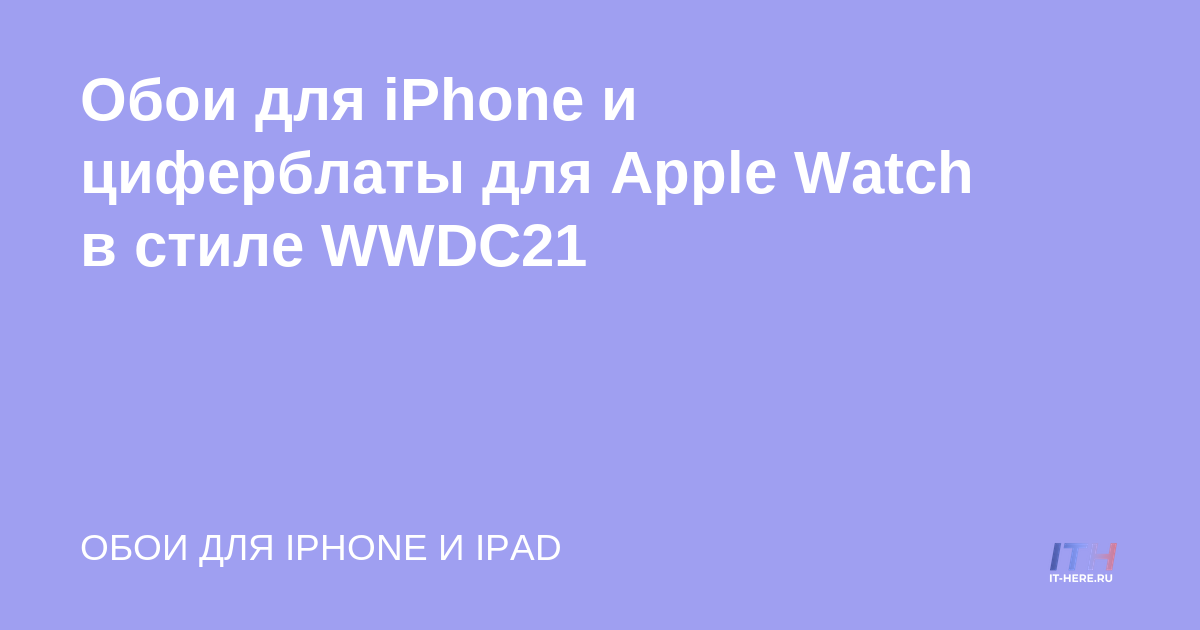 Fondos de pantalla de iPhone estilo WWDC21 y diales de Apple Watch