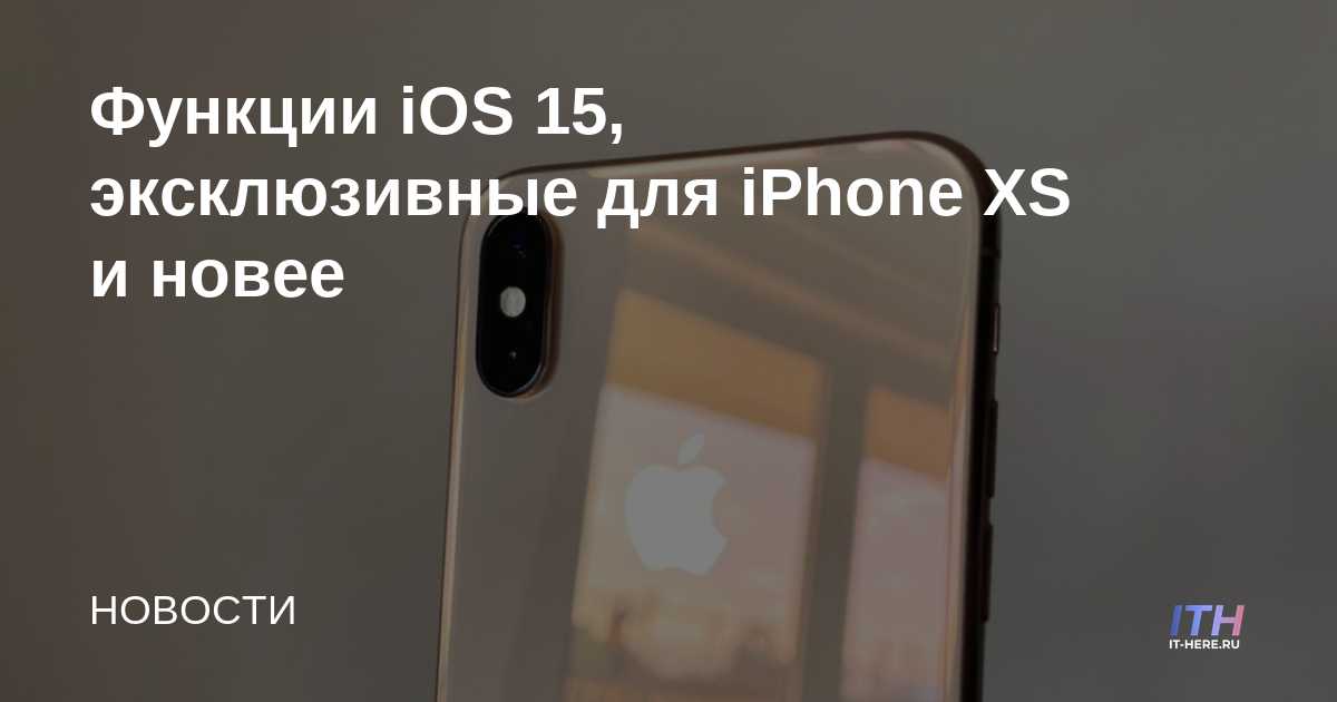 Funciones de IOS 15 exclusivas para iPhone XS y posteriores