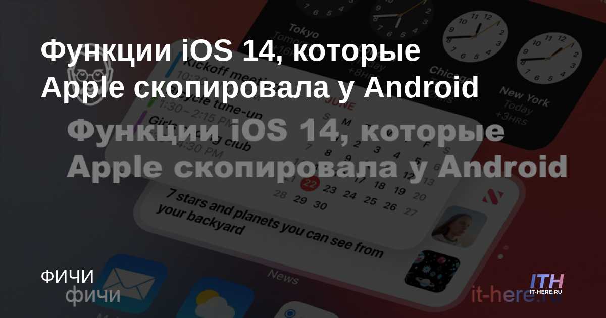 Funciones de iOS 14 que Apple copió de Android