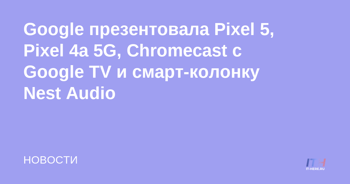 Google presenta Pixel 5, Pixel 4a 5G, Chromecast con Google TV y altavoz inteligente Nest Audio