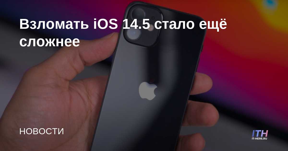 Hackear iOS 14.5 ahora es más difícil
