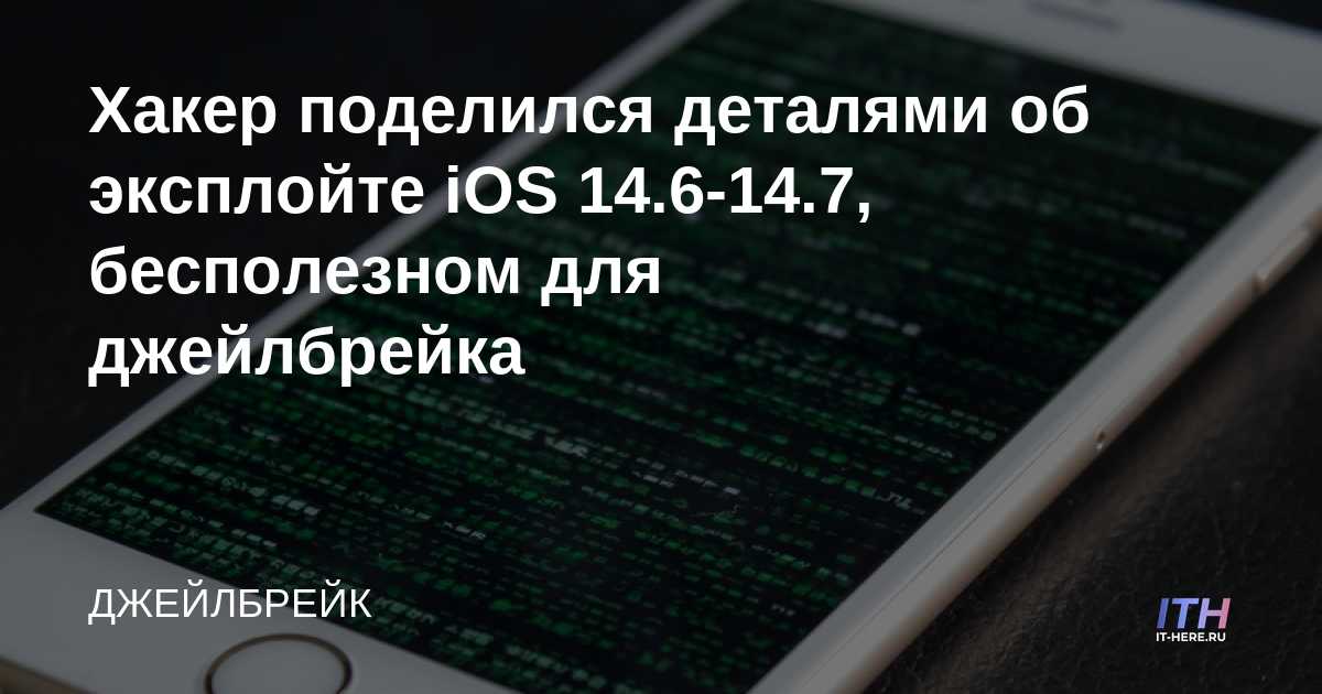 Hacker comparte detalles del exploit de iOS 14.6-14.7 inútil para el jailbreak