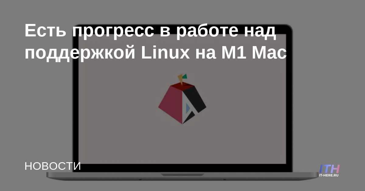 Hay avances en la compatibilidad con Linux en M1 Mac