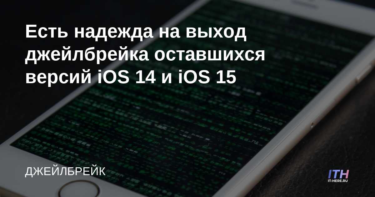 Hay esperanza para el lanzamiento del jailbreak de las versiones restantes de iOS 14 y iOS 15