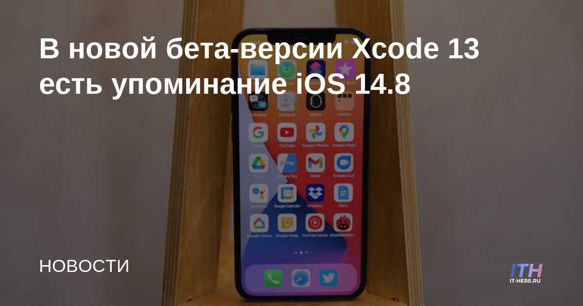 Hay una mención de iOS 14.8 en la nueva beta de Xcode 13