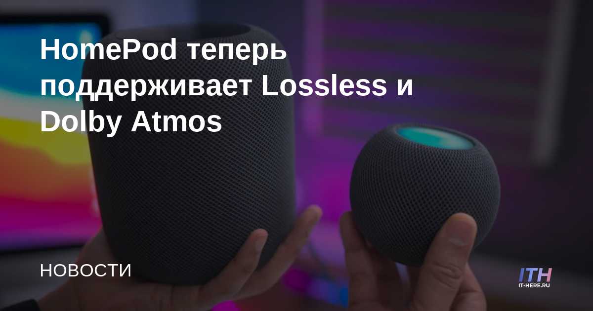 HomePod ahora es compatible con Lossless y Dolby Atmos