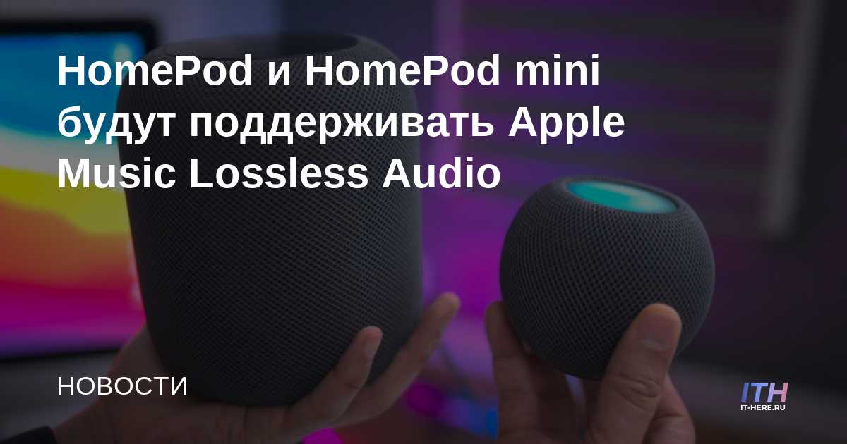 HomePod y HomePod mini admitirán Apple Music Lossless Audio