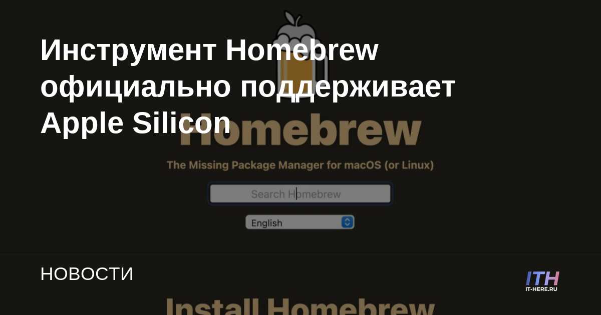 Homebrew Tool es compatible oficialmente con Apple Silicon