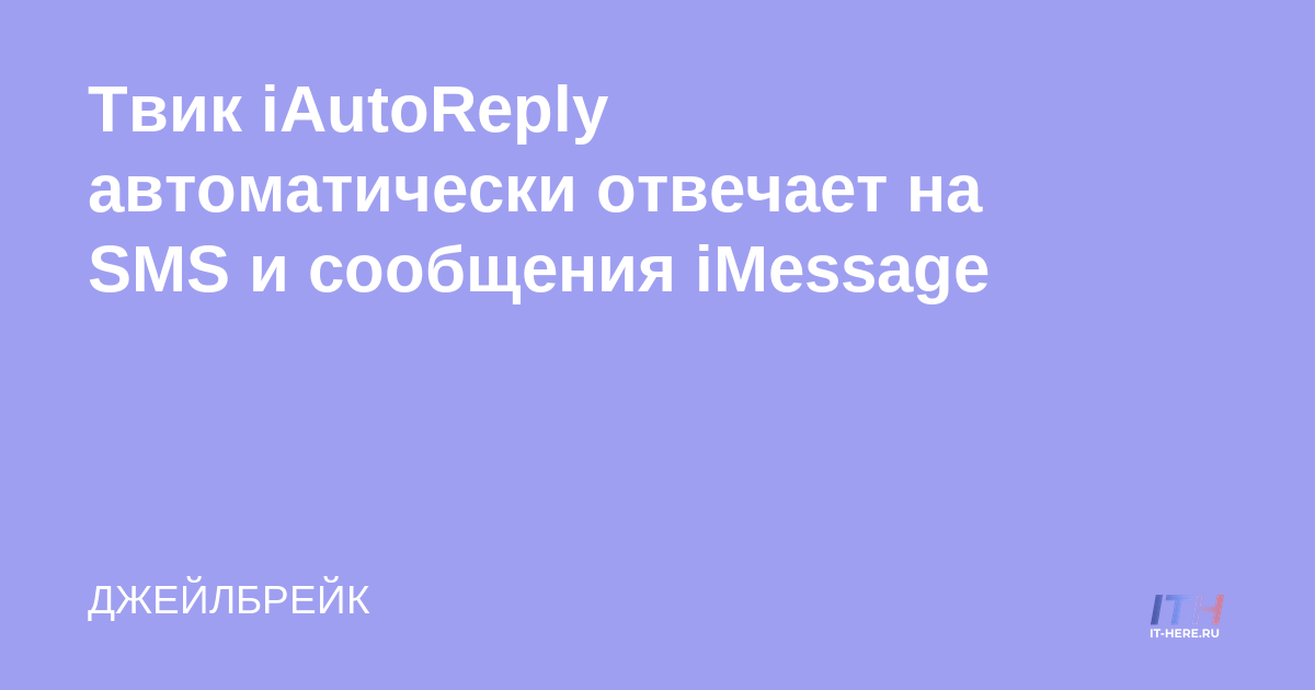 IAutoReply tweak responde automáticamente a SMS e iMessages