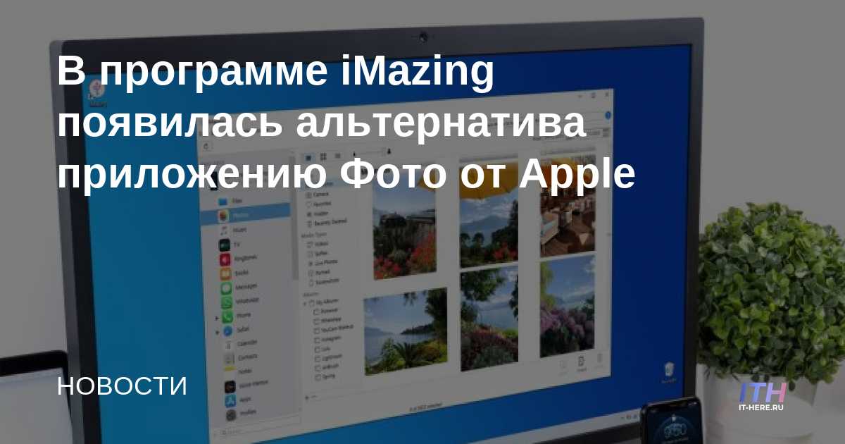 IMazing tiene una alternativa a la aplicación Fotos de Apple