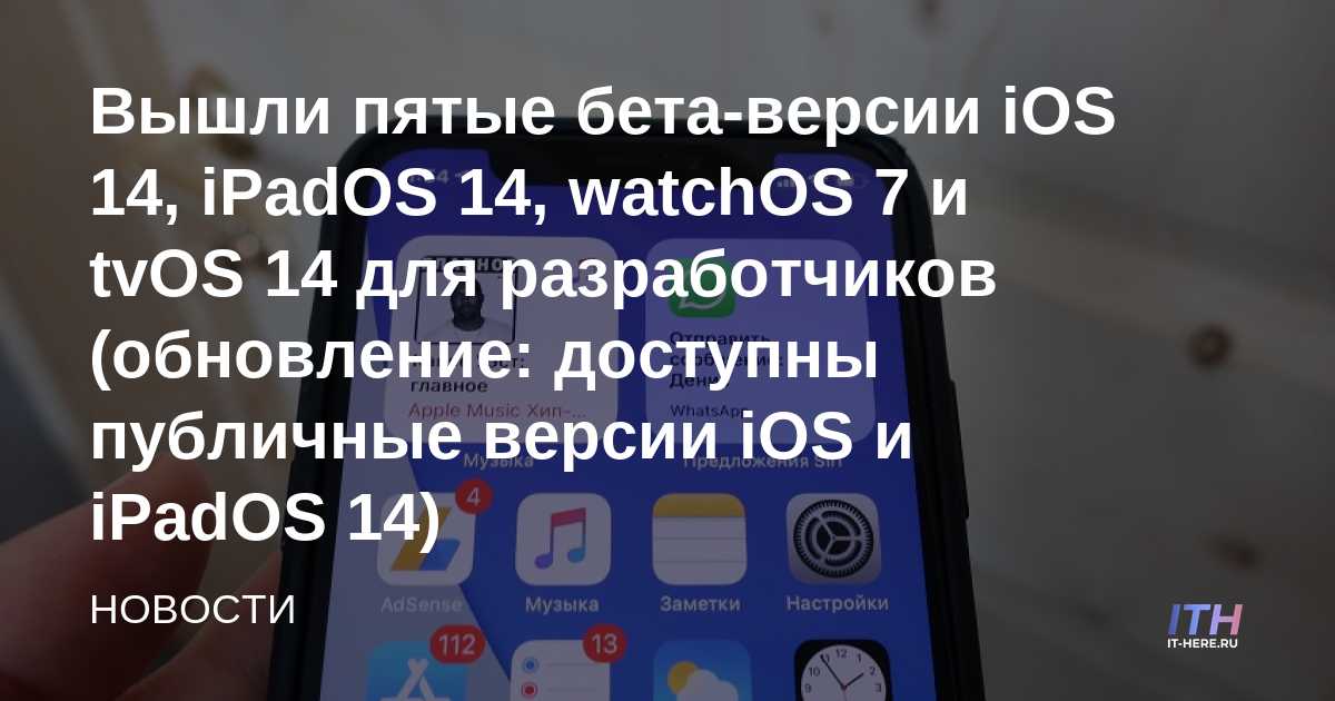 IOS 14, iPadOS 14, watchOS 7 y tvOS 14 Beta 5 para desarrolladores lanzados (actualización: versiones públicas de iOS y iPadOS 14 disponibles)