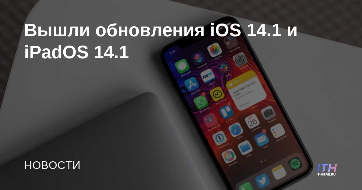 IOS 14.1 y iPadOS 14.1 actualizados