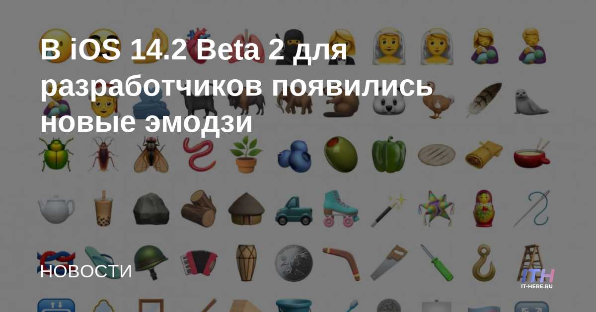 IOS 14.2 Beta 2 trae nuevos emojis a los desarrolladores