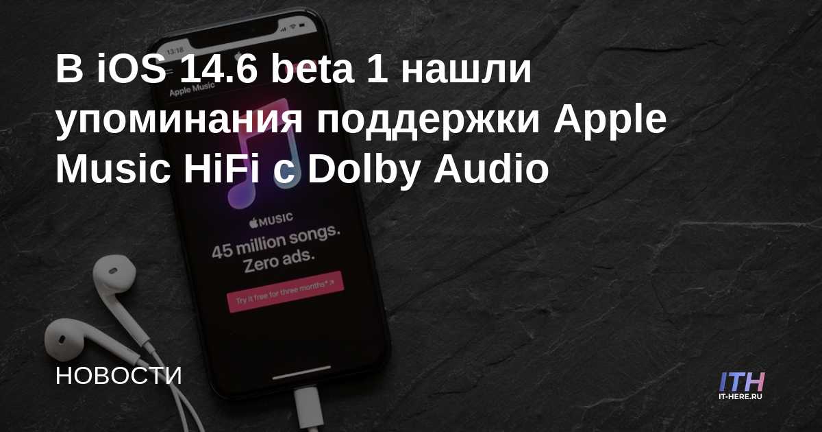 IOS 14.6 beta 1 encontró menciones de compatibilidad con Apple Music HiFi con Dolby Audio
