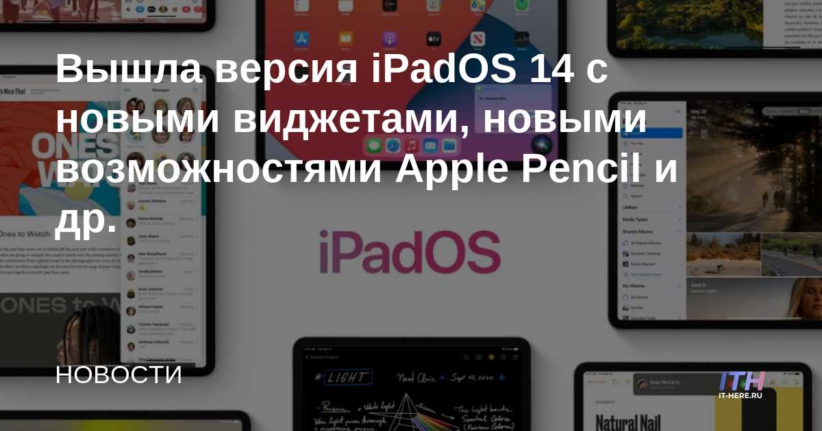 IPadOS 14 ha sido lanzado con nuevos widgets, nuevas funciones de Apple Pencil y más.