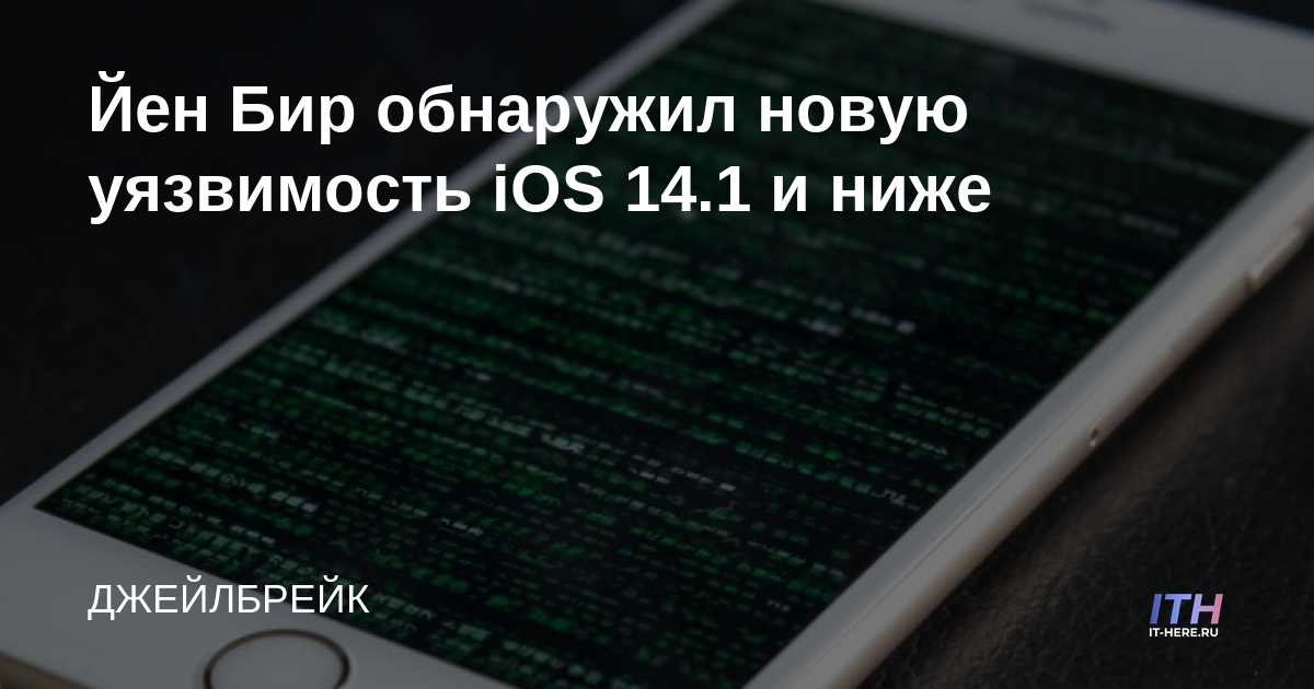 Ian Beer descubrió una nueva vulnerabilidad en iOS 14.1 y versiones anteriores