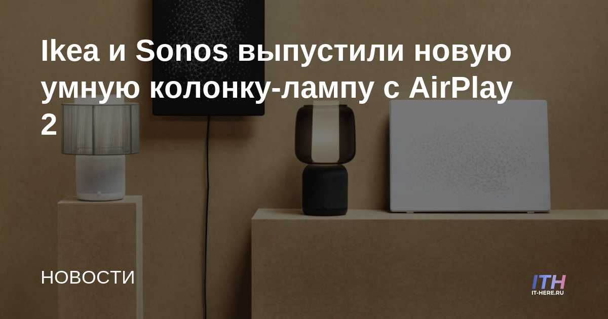 Ikea y Sonos lanzan un nuevo altavoz de lámpara inteligente con AirPlay 2