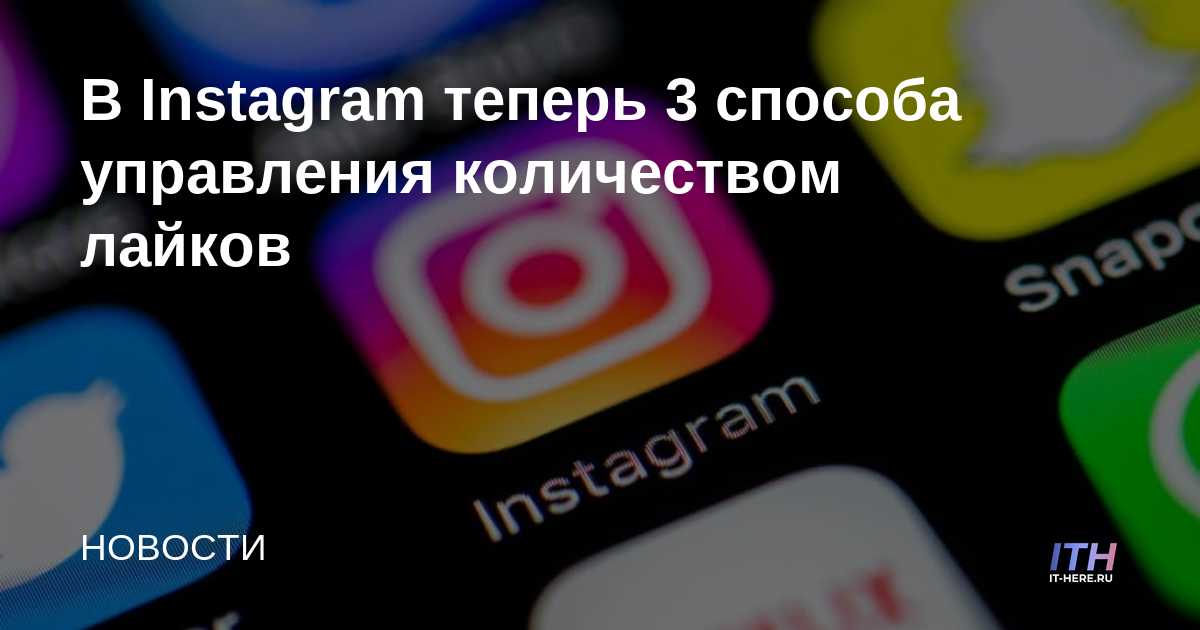 Instagram ahora tiene 3 formas de administrar la cantidad de me gusta